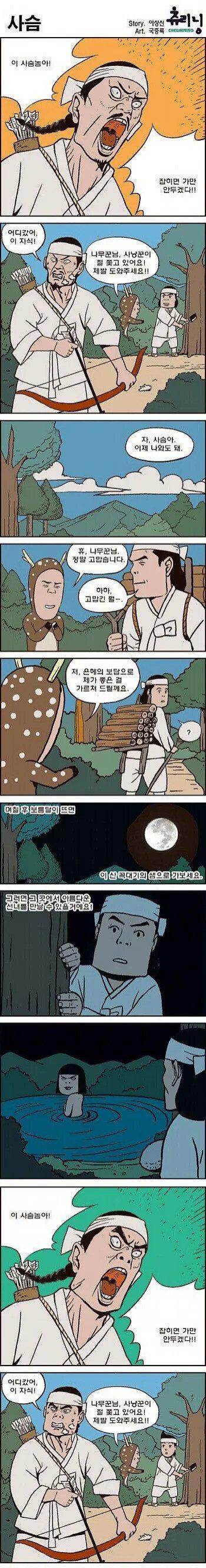 선녀와 나무꾼.manhwa