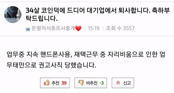 34살 코인덕에 드디어 대기업 퇴사합니다.jpg