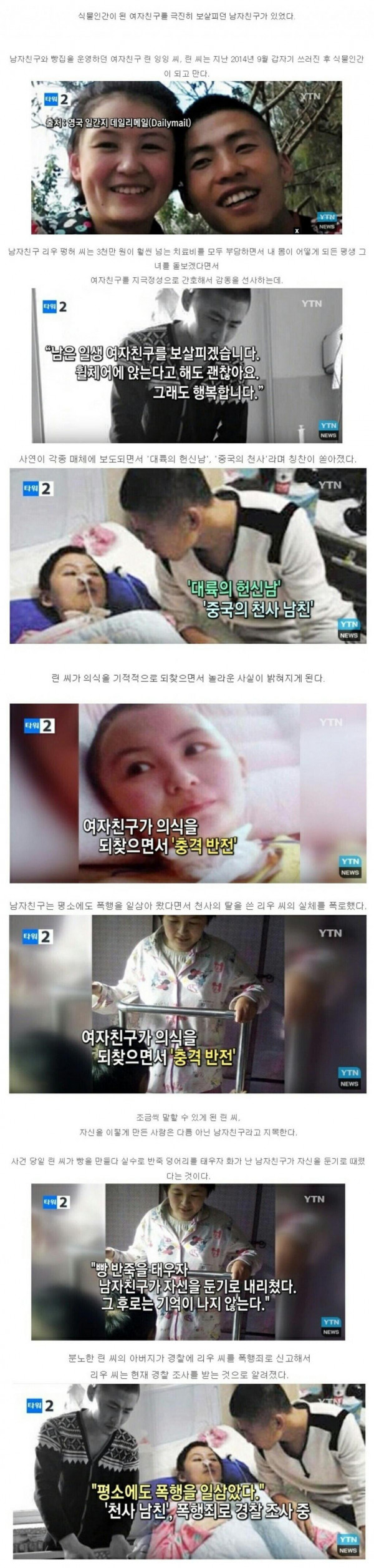 식물인간이 된 여자친구를 보살핀 남자친구