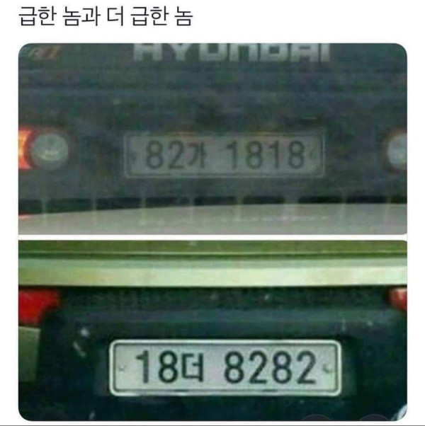 급한놈과 더 급한놈