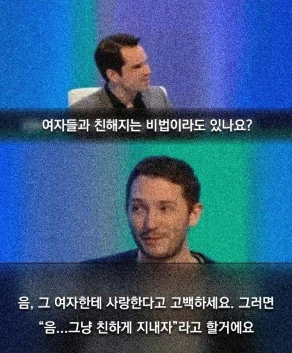 여자들과 친해지는 비법