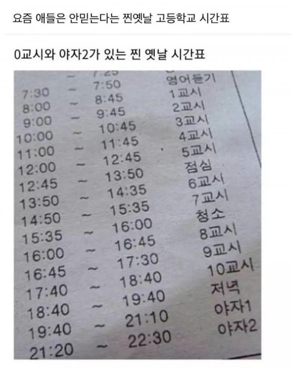 요즘 애들은 안 믿는 예전 시간표