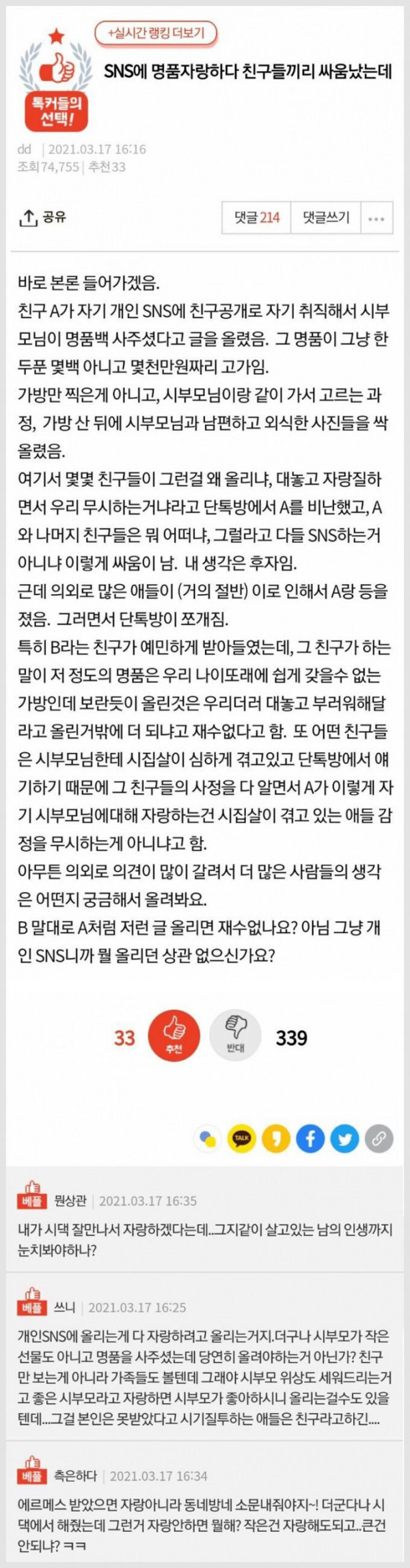 SNS에서 명품자랑 했다가 싸움난 친구들