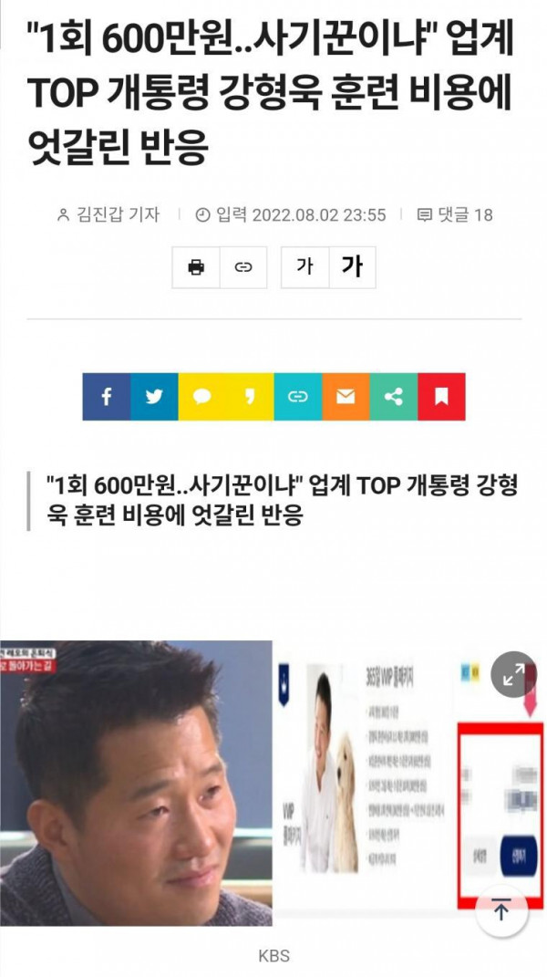 강형욱 훈련비 논란기사에 묵직한 댓글