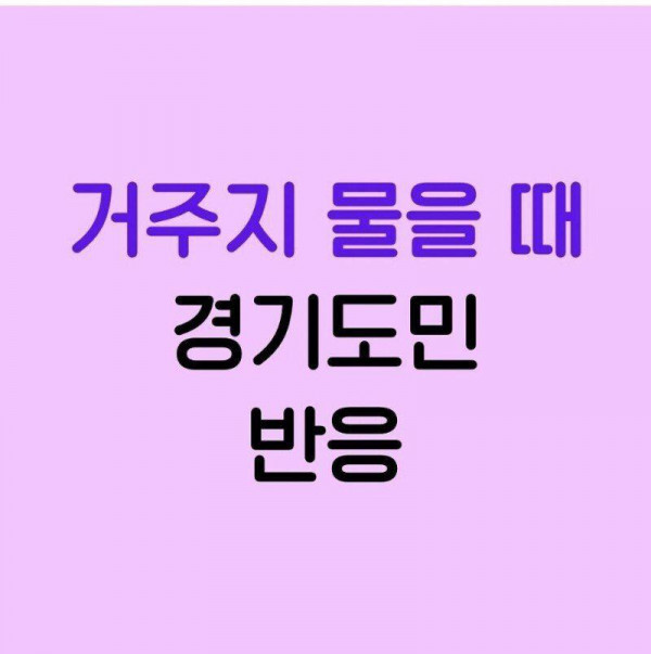 거주지 물을 때 경기도민 반응